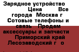 Зарядное устройство Nokia AC-3E › Цена ­ 50 - Все города, Москва г. Сотовые телефоны и связь » Продам аксессуары и запчасти   . Приморский край,Лесозаводский г. о. 